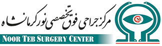مرکز جراحی فوق تخصصی نور کرمانشاه